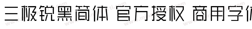 三极锐黑简体 官方授权 商用字体字体转换